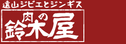 【ジンギスカンと天然ジビエ／肉のスズキヤ】