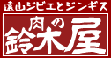 【ジンギスカンと天然ジビエ／肉のスズキヤ】