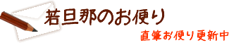 若旦那のお便り