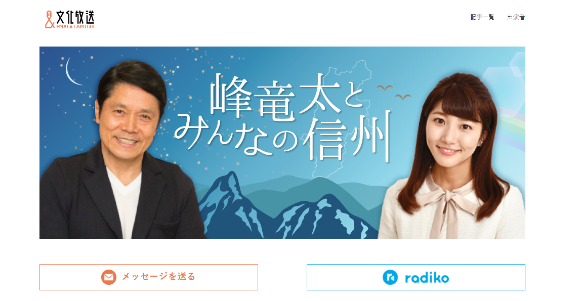 峰竜太とみんなの信州 ラジオ放送のお知らせ ジンギスカンと天然ジビエ 肉のスズキヤ