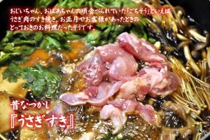 兎肉すき焼き