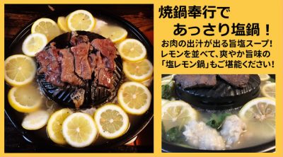 ムーガタ鍋が元　焼鍋奉行　塩レモン鍋