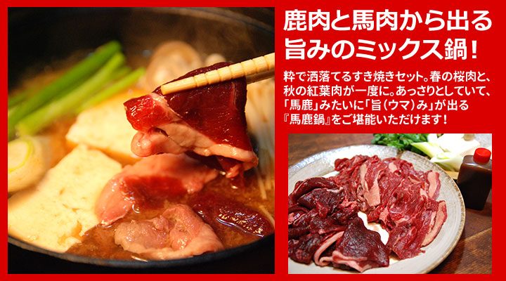 遠山ジビエ鍋（馬鹿鍋セット：馬肉と鹿肉鍋用）