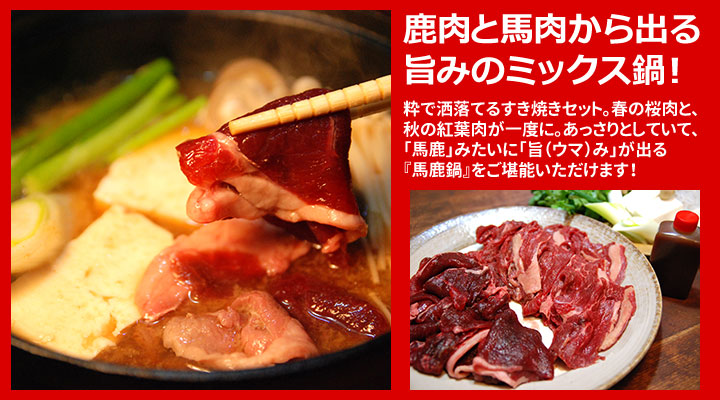 遠山ジビエ鍋(馬鹿鍋セット:馬肉と鹿肉鍋用)
