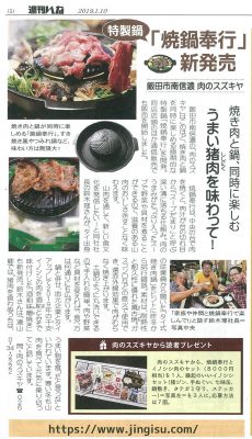 飯田市　遠山ジンギス　焼鍋　週刊いな　新発売