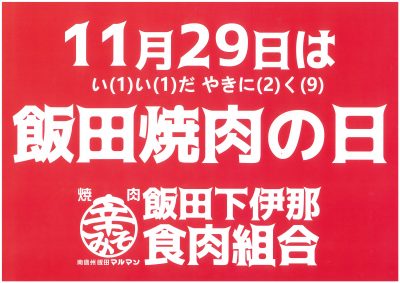 １１ ２９飯田焼肉の日 記者会見 まとめ ジンギスカンと天然ジビエ 肉のスズキヤ