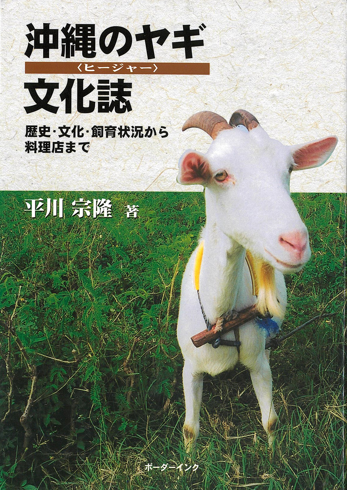 肉屋の本棚／Vol.1『沖縄のヤギ＜ヒージャー＞文化誌