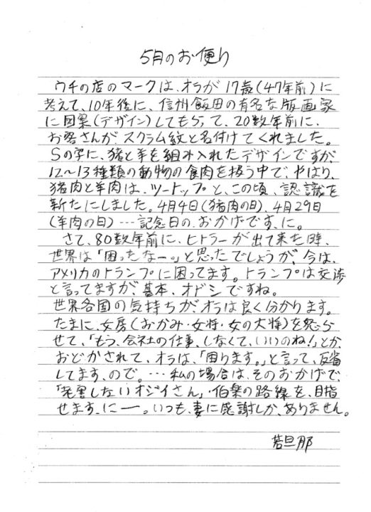 肉のスズキヤ　若旦那のお便り