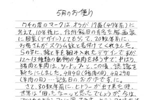 肉のスズキヤ　若旦那のお便り