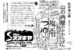 肉のスズキヤ　かわらばん　梅雨