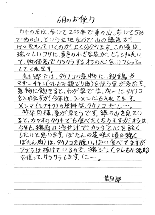 若旦那のお便り
遠山郷