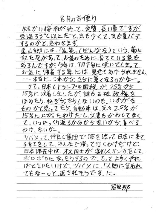 若旦那のお便り 夏の遠山郷