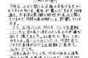 西郷直次郎　鶏のきんかん 若旦那のお便り