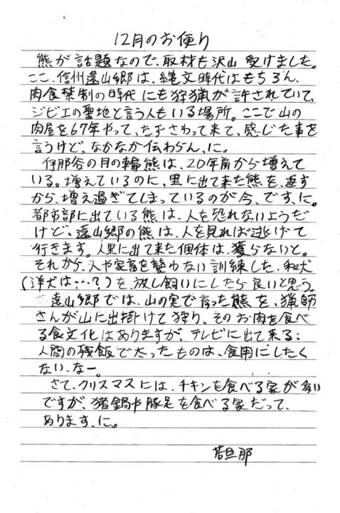 若旦那のお便り　遠山郷