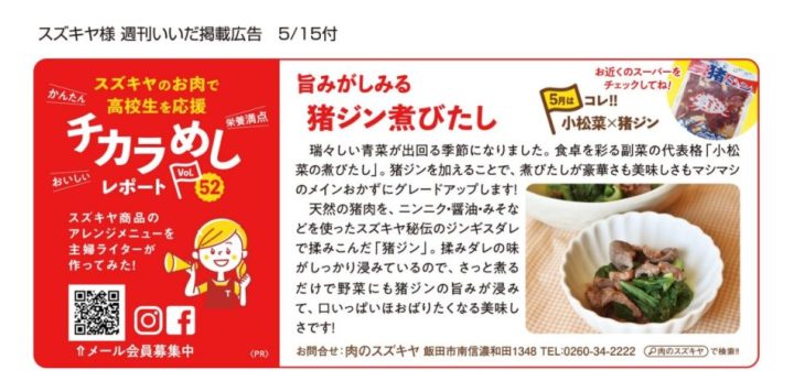 週刊いいだ ジンギスレポート 猪ジンギス