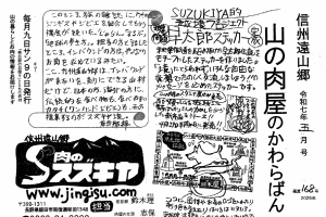 肉のスズキヤ 山の肉屋のかわらばん 令和7年5月号
