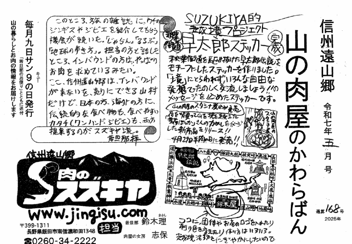 肉のスズキヤ 山の肉屋のかわらばん 令和7年5月号