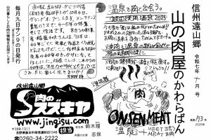 山の肉屋のかわらばん　肉のスズキヤ