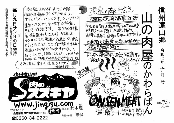 山の肉屋のかわらばん　肉のスズキヤ