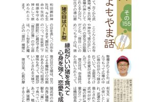 よもやま話　肉のスズキヤ　遠山郷