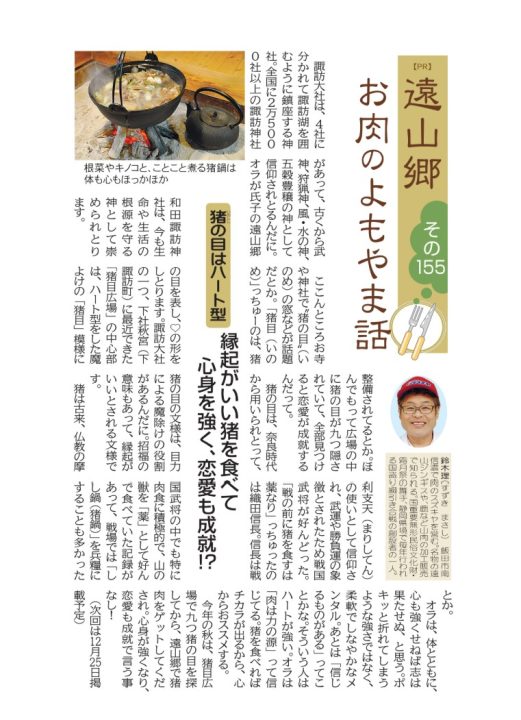 よもやま話　肉のスズキヤ　遠山郷