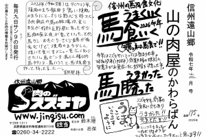 山の肉屋のかわらばん　肉のスズキヤ