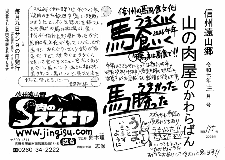 山の肉屋のかわらばん 肉のスズキヤ