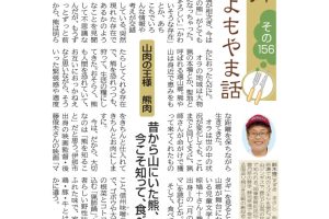 熊肉 よもやま話