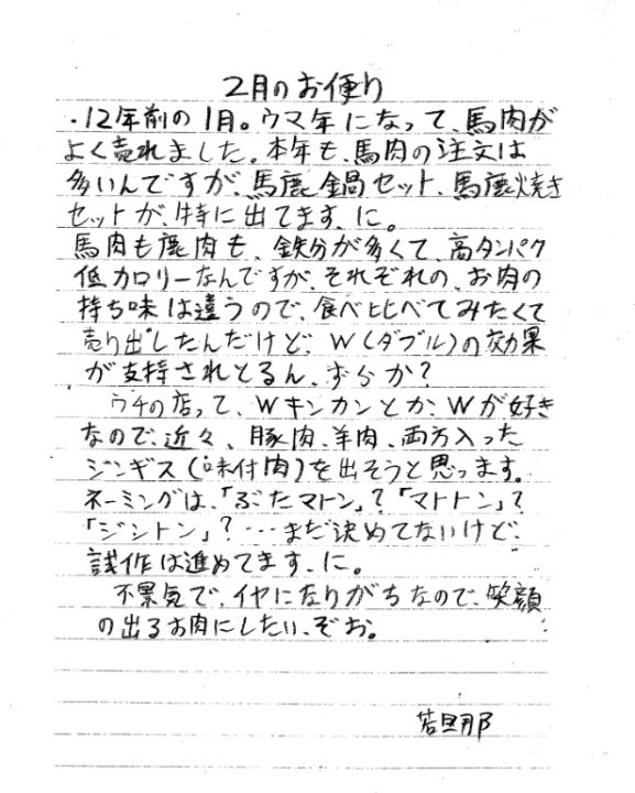 若旦那のお便り 遠山郷