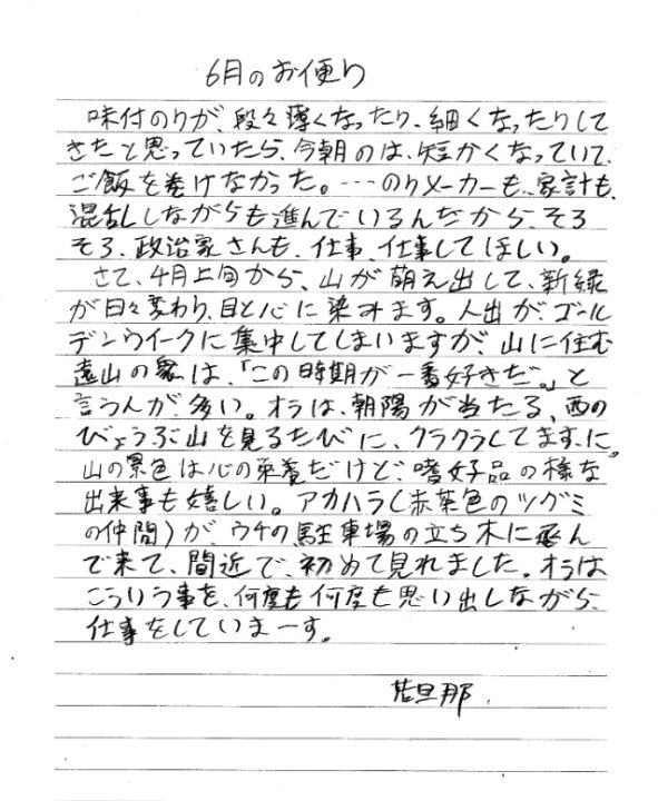 若旦那のお便り 遠山郷