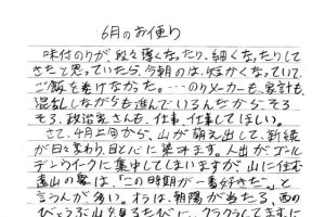 若旦那のお便り　遠山郷