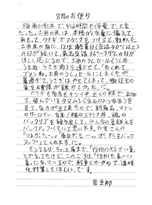 若旦那のお便り　遠山郷