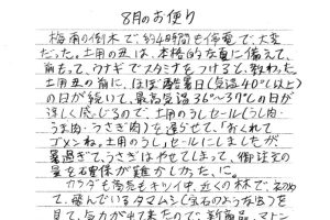 若旦那のお便り　遠山郷