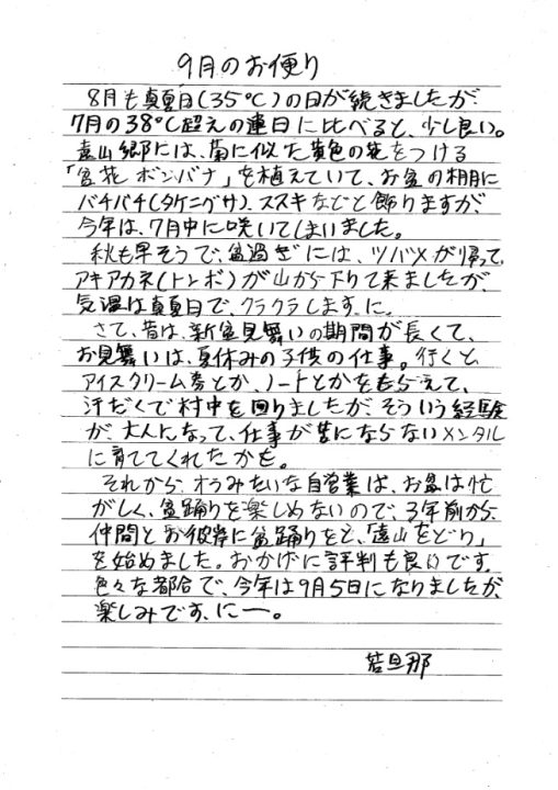 若旦那のお便り 遠山郷