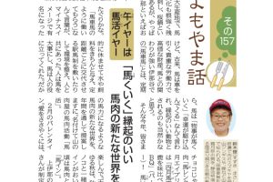 よもやま話　馬肉　午年