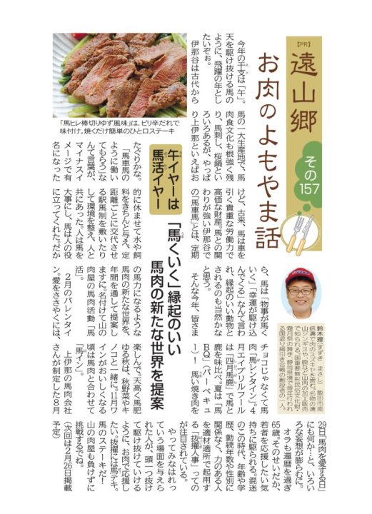 よもやま話　馬肉　午年