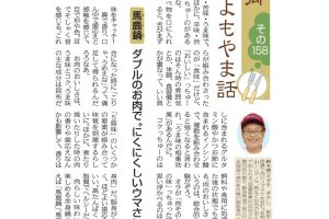 馬鹿鍋　よもやま話
