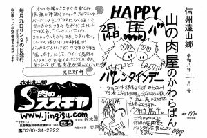 馬レンタイン 馬肉　山の肉屋のかわらばん
