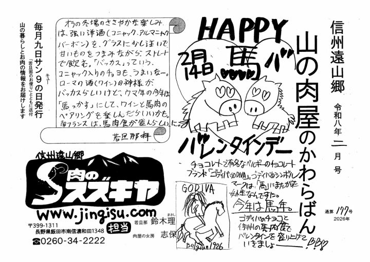 馬レンタイン
馬肉 山の肉屋のかわらばん