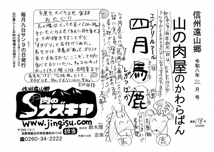 山の肉屋のかわらばん 肉のスズキヤ 馬鹿鍋