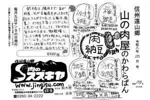 山の肉屋のかわらばん　肉のスズキヤ