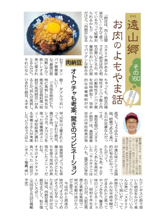 よもやま話　肉納豆　肉のスズキヤ