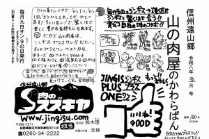 山の肉屋のかわらばん