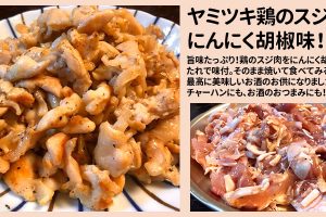 鶏スジにんにく胡椒味