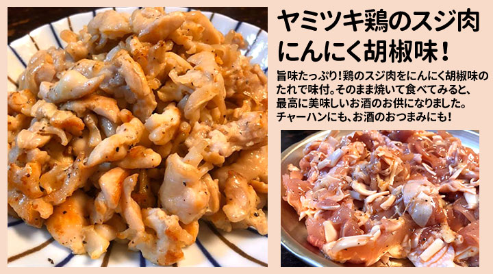 鶏スジにんにく胡椒味