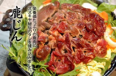 飯田市　鹿肉　ジンギスカン　イノシシの里　焼鍋