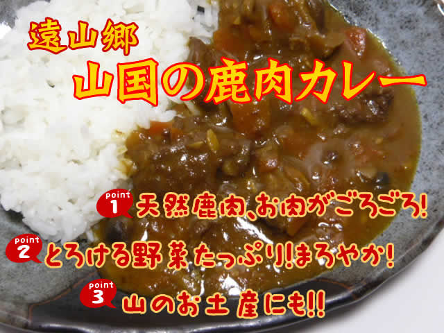 ジビエカレー　鹿肉