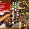 遠山郷の猪焼きセット