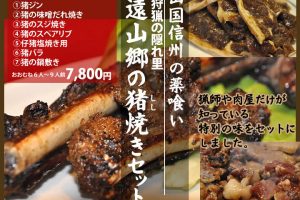 遠山郷の猪焼きセット