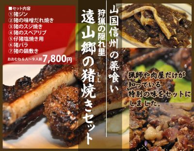 遠山郷の猪焼きセット